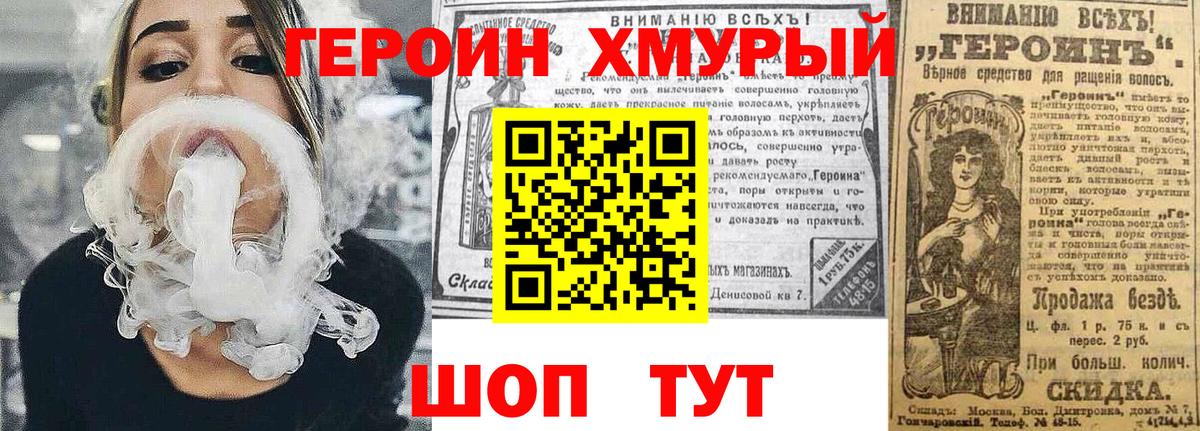 ГЕРОИН Heroin Канаш